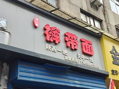 -刘二店正宗裤带面(围墙巷店)