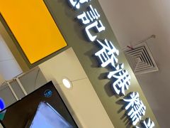 -聪记香港糯米糍(天虹店)