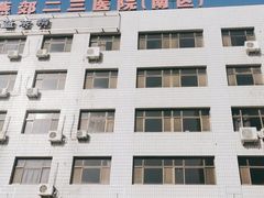-三河燕郊二三医院(北院区)