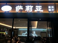门面-萨莉亚意式餐厅(杭州滨江天街店)