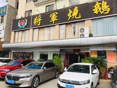 门面-将军烧鹅海鲜酒楼