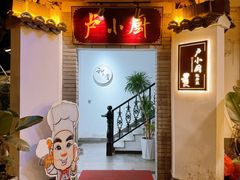 -卢小厨私房菜(长兴店)