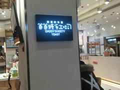 -爸爸糖吐司面包(大连高新锦辉商场店)