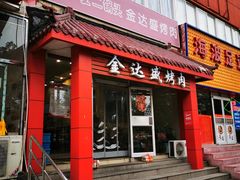 门面-金达盛烤肉(五里店)