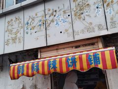 门面-郭际辣饼铺(第三中学店)