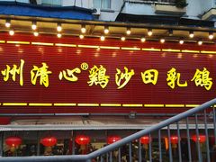 门面-清心鸡沙田乳鸽店·非遗传承(石溪店)