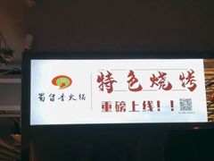 -蜀留香火锅·始于1999·原四川老火锅(白堤路店)
