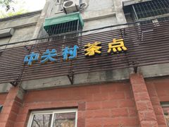 -中关村茶点