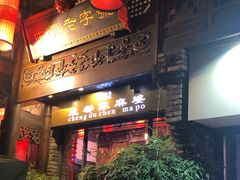 门面-陈麻婆豆腐总店
