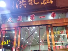 门面-屈礼洪