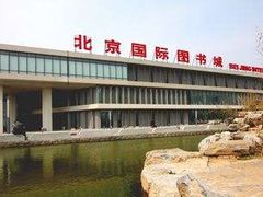 -北京国际图书城