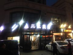-二红烧烤排骨串(麦岛店)