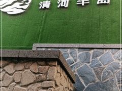 -清河半岛温泉度假酒店