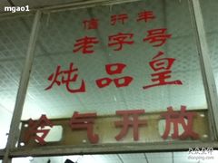 -信行丰炖品皇店(光孝路店)
