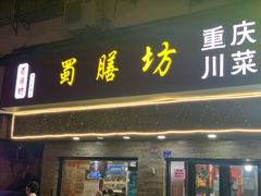 门面-蜀膳坊(洪公祠小区店)