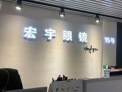 -宏宇眼镜蔡司依视路折扣店(兆佳眼镜城店)