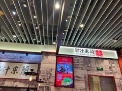 -肥汁米蘭香港米线(长宁来福士店)