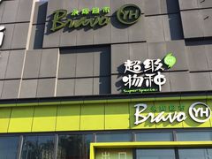 -永辉超市(鲁谷店)