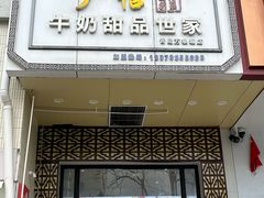 -广信牛奶甜品世家(万象城店)