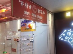 -牛将军•涮肉•烤肉(北京王府井·故宫店)