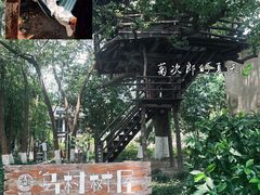 -乌村