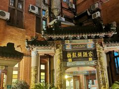 -梅龙镇酒家(南京西路总店)