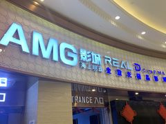 -AMG海上明珠影城(上海环球港RealDCinema店)