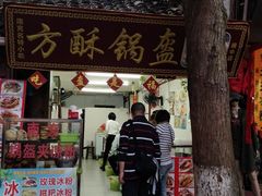 -小陈方酥锅盔(古城总店)
