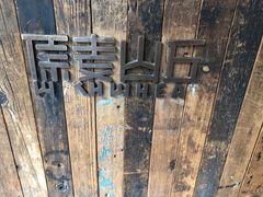 -原麦山丘(望京小街店)