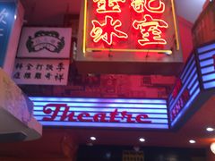 -金记冰室(霎东街店)