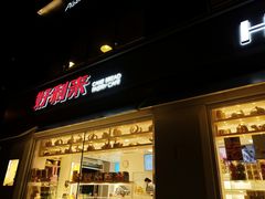 门面-好利来(阜成门店)