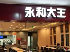 门面-永和大王(中关二店)