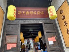 门面-新万鑫银丝面·非遗无锡味(惠山古镇店)