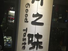 门面-骨之味·筒骨汤火锅(江头店)
