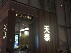 -simply thai天泰(静安嘉里中心店)