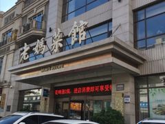 -老妈菜馆(建设街店)