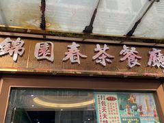 门面-锦园春香港茶餐厅(西海湾旗舰店)