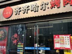 -齐齐哈尔大排档东北菜•烤肉•烧烤(万科时一区店)