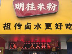 -明桂米粉(北站店)