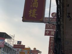 -唐人街(耀华力路)