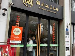 -镇南锅盖面馆(解放路店)