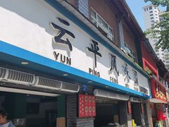 -云平风味园(护国路店)