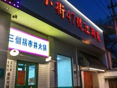 -小街47號江湖菜(四合院店)