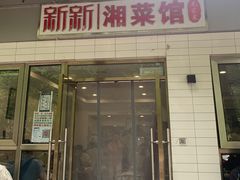 -新新湘菜馆(新中街二条店)