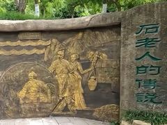 -石老人观光园