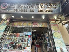 门面-金燕西洋牛油糕葡式食品