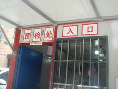 -上海市黄浦区香山中医医院·停车场