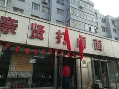 门面-亲贤打卤面(八一街店)