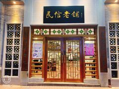 -民信老铺(华盖路店)