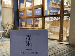 -森果咖啡(人民西路店)